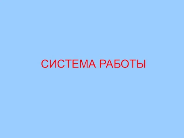 СИСТЕМА РАБОТЫ