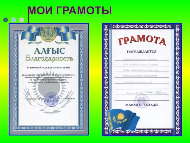 МОИ ГРАМОТЫ