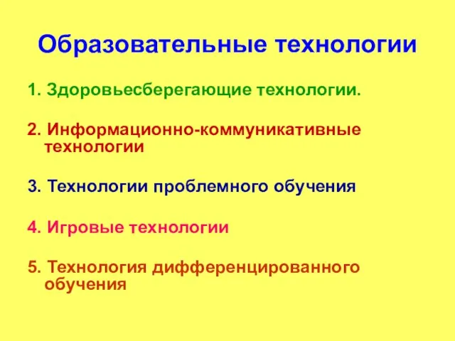 Образовательные технологии 1. Здоровьесберегающие технологии. 2. Информационно-коммуникативные технологии 3. Технологии проблемного обучения