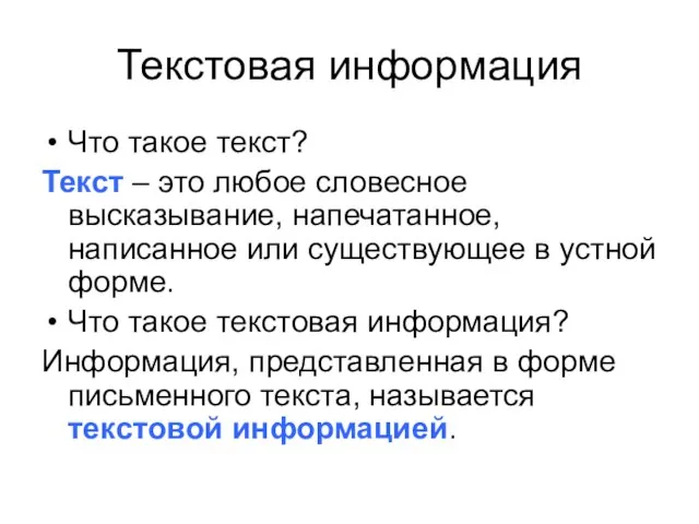 Текстовая информация Что такое текст? Текст – это любое словесное высказывание, напечатанное,