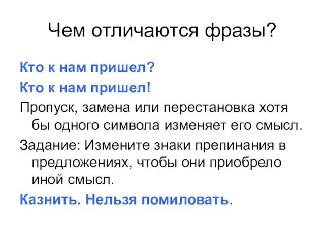 Чем отличаются фразы? Кто к нам пришел? Кто к нам пришел! Пропуск,