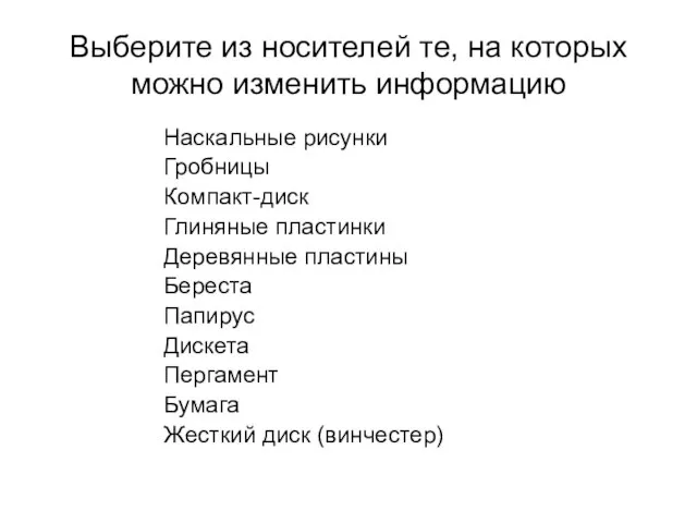 Выберите из носителей те, на которых можно изменить информацию Наскальные рисунки Гробницы