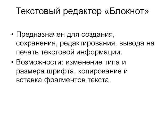 Текстовый редактор «Блокнот» Предназначен для создания, сохранения, редактирования, вывода на печать текстовой