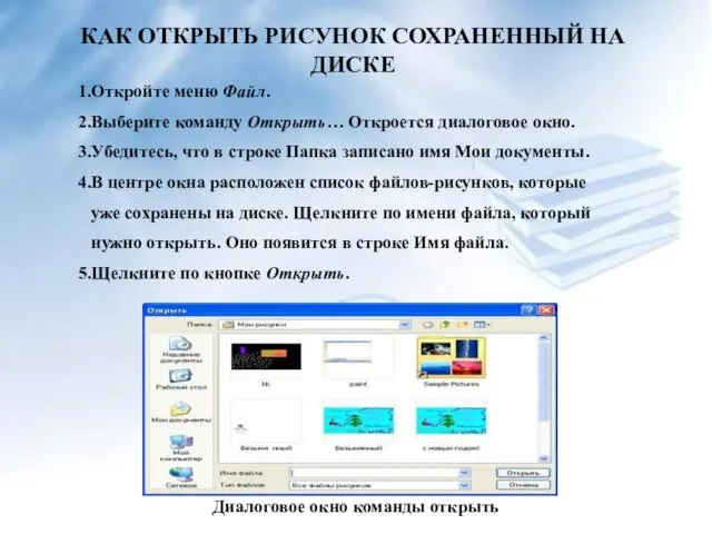 КАК ОТКРЫТЬ РИСУНОК СОХРАНЕННЫЙ НА ДИСКЕ 1.Откройте меню Файл. 2.Выберите команду Открыть…