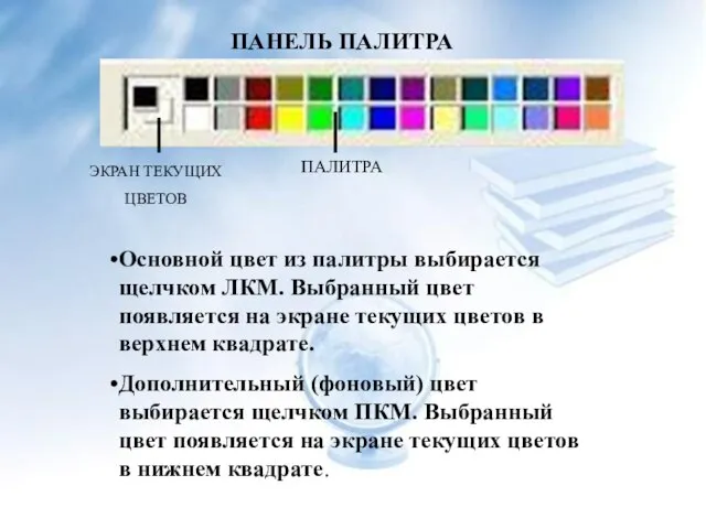 ПАНЕЛЬ ПАЛИТРА ЭКРАН ТЕКУЩИХ ЦВЕТОВ ПАЛИТРА Основной цвет из палитры выбирается щелчком