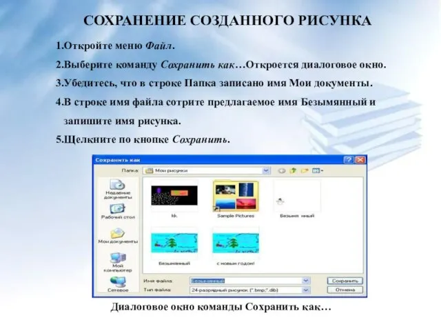 СОХРАНЕНИЕ СОЗДАННОГО РИСУНКА 1.Откройте меню Файл. 2.Выберите команду Сохранить как…Откроется диалоговое окно.