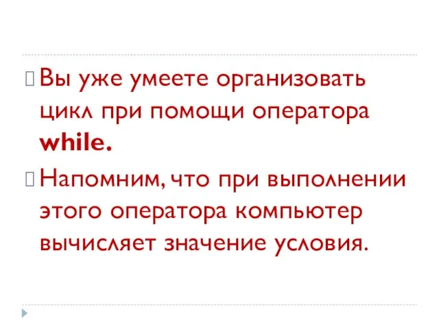 Вы уже умеете организовать цикл при помощи оператора while. Напомним, что при