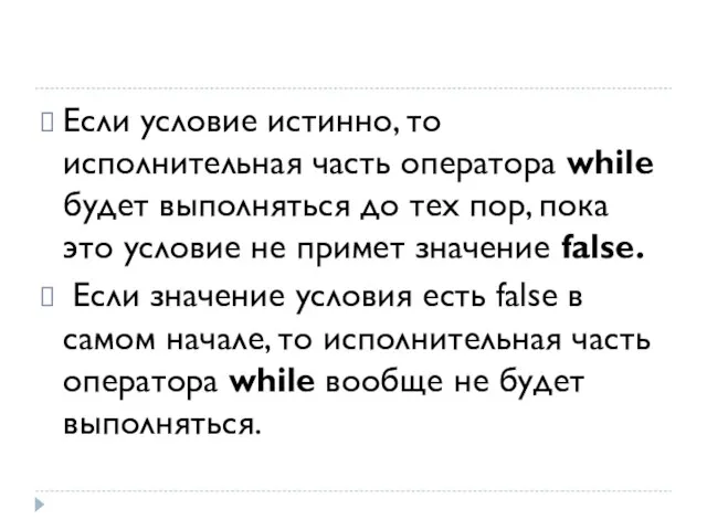 Если условие истинно, то исполнительная часть оператора while будет выполняться до тех