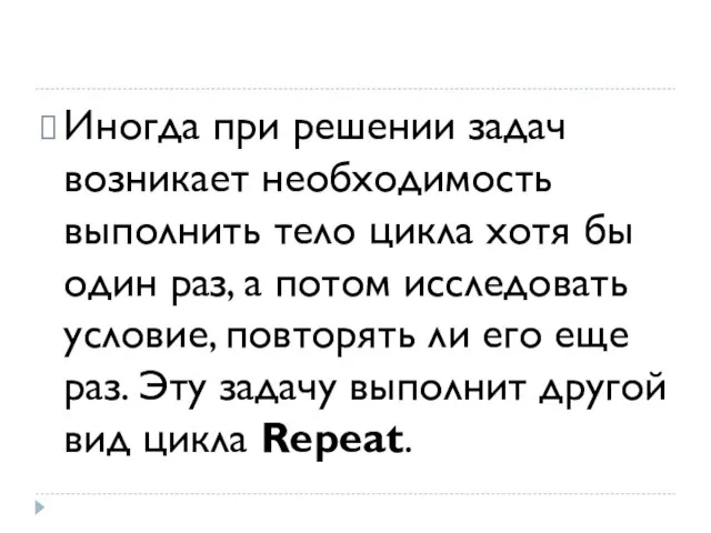 Иногда при решении задач возникает необходимость выполнить тело цикла хотя бы один