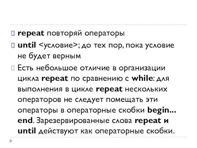 repeat повторяй операторы until ; до тех пор, пока условие не будет