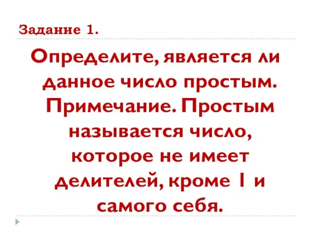 Задание 1. Определите, является ли данное число простым. Примечание. Простым называется число,