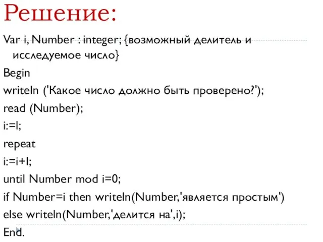 Решение: Var i, Number : integer; {возможный делитель и исследуемое число} Begin