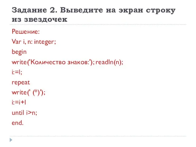 Задание 2. Выведите на экран строку из звездочек Решение: Var i, n: