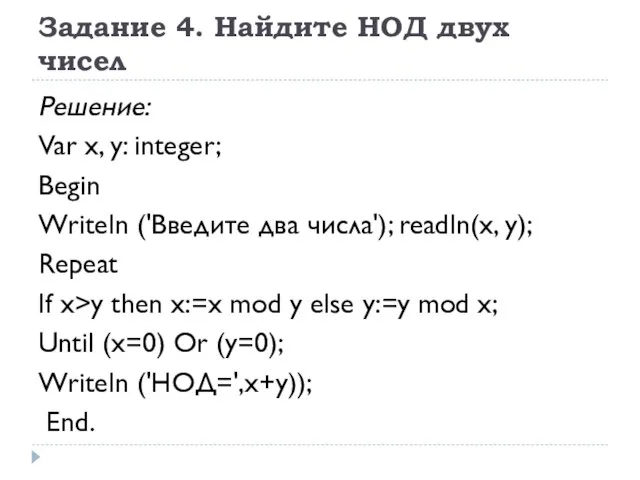 Задание 4. Найдите НОД двух чисел Решение: Var х, у: integer; Begin