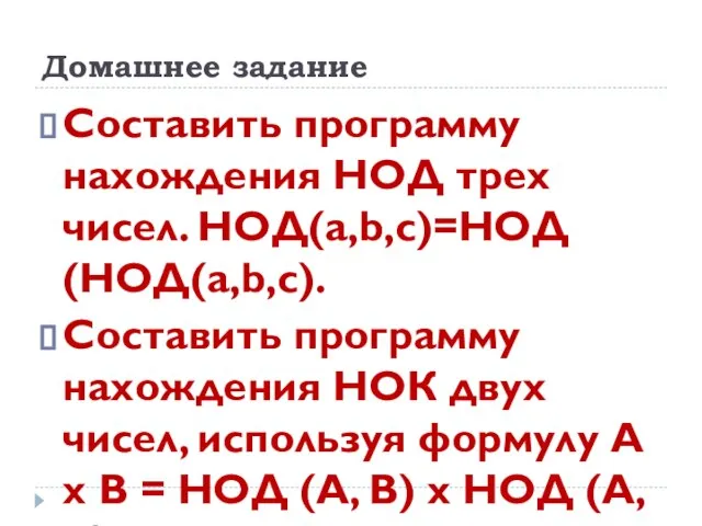 Домашнее задание Составить программу нахождения НОД трех чисел. НОД(а,b,с)=НОД(НОД(а,b,с). Составить программу нахождения