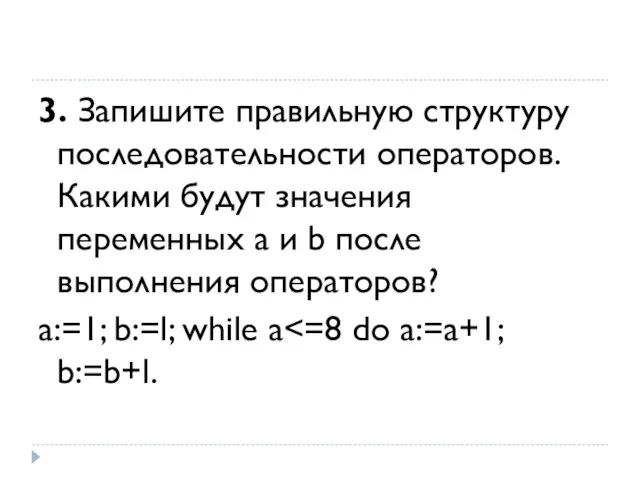 3. Запишите правильную структуру последовательности операторов. Какими будут значения переменных а и