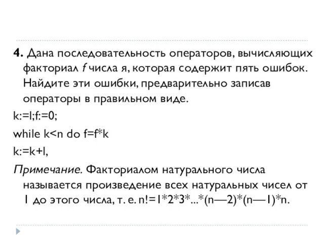 4. Дана последовательность операторов, вычисляющих факториал f числа я, которая содержит пять