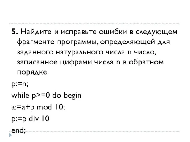 5. Найдите и исправьте ошибки в следующем фрагменте программы, определяющей для заданного