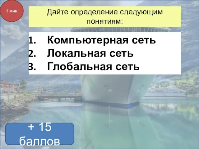 + 15 баллов 1 мин Дайте определение следующим понятиям: Компьютерная сеть Локальная сеть Глобальная сеть