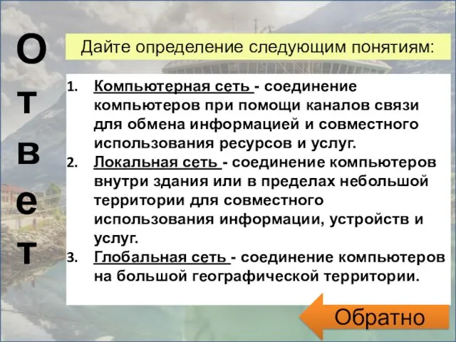 Ответ Дайте определение следующим понятиям: Компьютерная сеть - соединение компьютеров при помощи