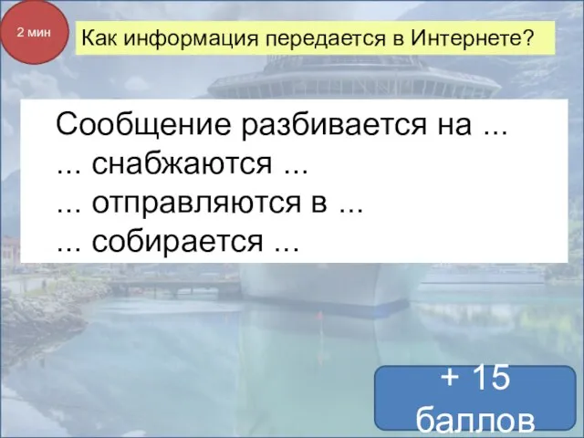 Как информация передается в Интернете? + 15 баллов 2 мин Сообщение разбивается