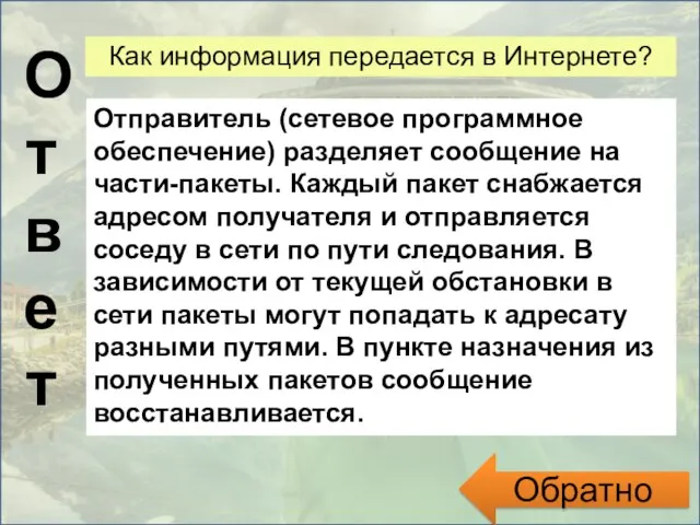 Ответ Обратно Как информация передается в Интернете? Отправитель (сетевое программное обеспечение) разделяет