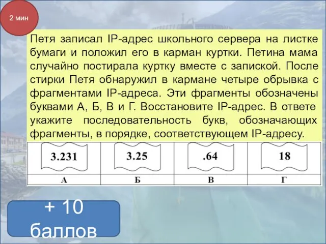 + 10 баллов Петя записал IP-адрес школьного сервера на листке бумаги и