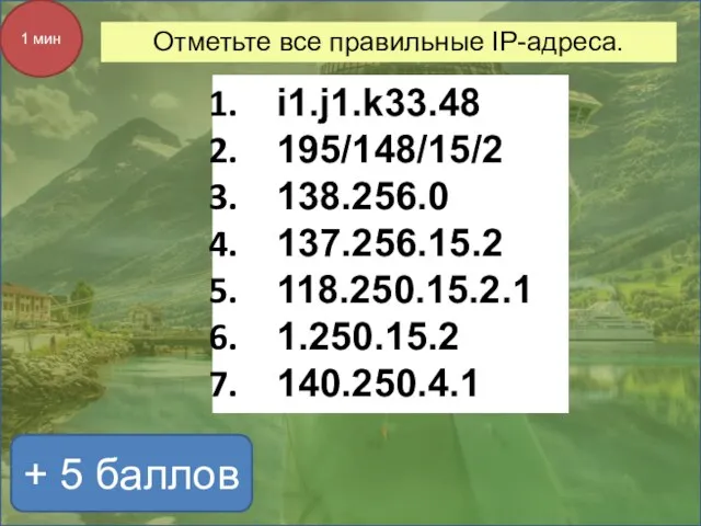 + 5 баллов 1 мин Отметьте все правильные IP-адреса. i1.j1.k33.48 195/148/15/2 138.256.0 137.256.15.2 118.250.15.2.1 1.250.15.2 140.250.4.1