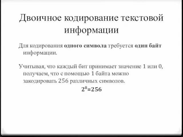 Двоичное кодирование текстовой информации Для кодирования одного символа требуется один байт информации.