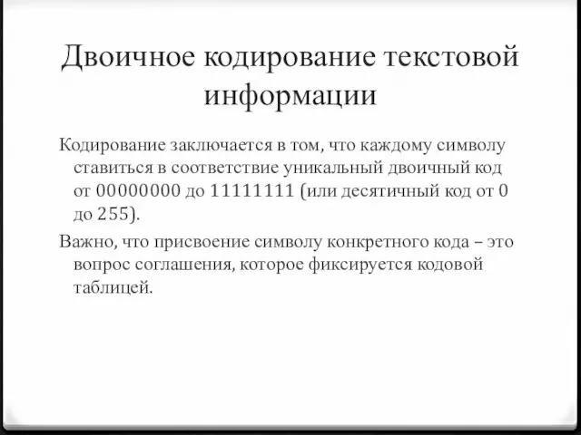 Двоичное кодирование текстовой информации Кодирование заключается в том, что каждому символу ставиться