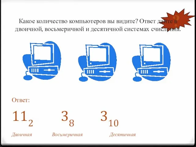 ? Какое количество компьютеров вы видите? Ответ дайте в двоичной, восьмеричной и