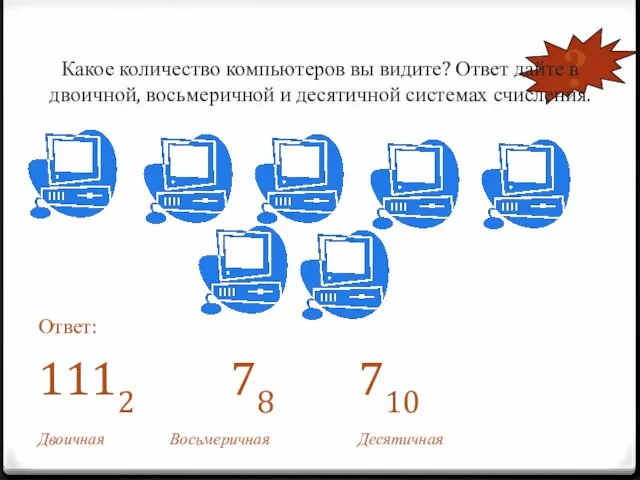 ? Какое количество компьютеров вы видите? Ответ дайте в двоичной, восьмеричной и