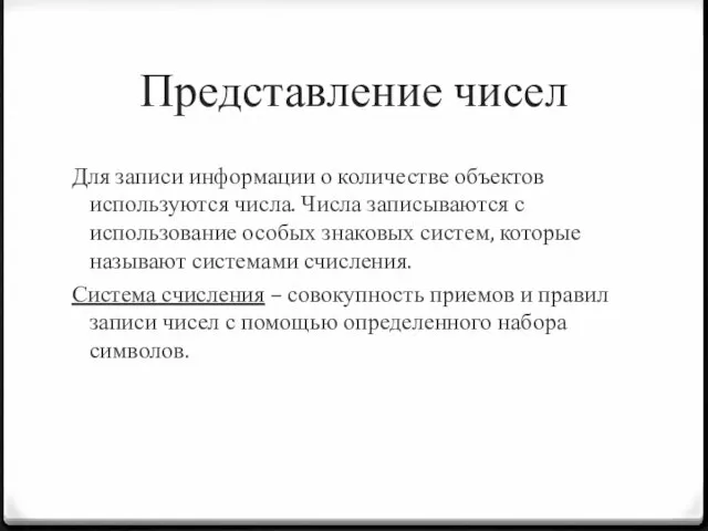 Представление чисел Для записи информации о количестве объектов используются числа. Числа записываются