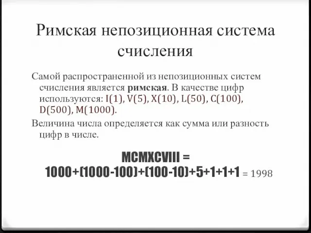 Римская непозиционная система счисления Самой распространенной из непозиционных систем счисления является римская.