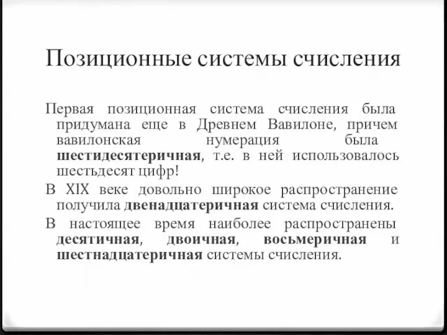 Позиционные системы счисления Первая позиционная система счисления была придумана еще в Древнем