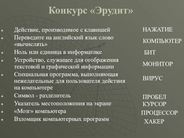 Конкурс «Эрудит» Действие, производимое с клавишей Переведите на английский язык слово «вычислять»