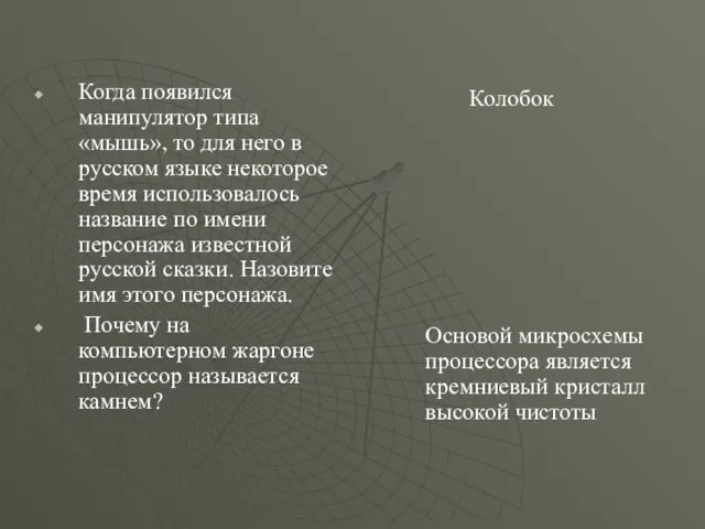 Когда появился манипулятор типа «мышь», то для него в русском языке некоторое