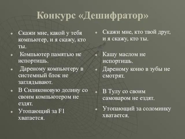 Конкурс «Дешифратор» Скажи мне, какой у тебя компьютер, и я скажу, кто