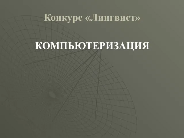 Конкурс «Лингвист» КОМПЬЮТЕРИЗАЦИЯ