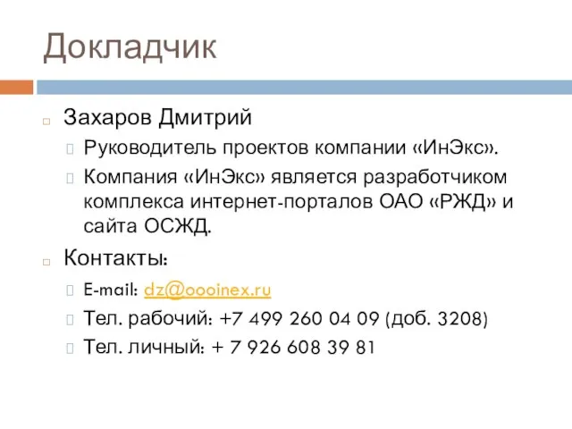 Докладчик Захаров Дмитрий Руководитель проектов компании «ИнЭкс». Компания «ИнЭкс» является разработчиком комплекса