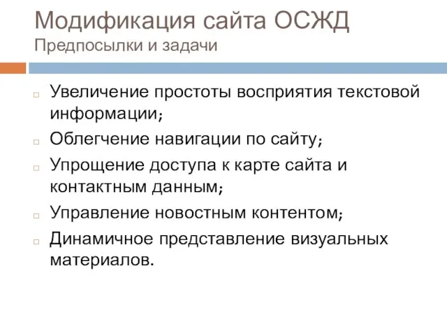 Модификация сайта ОСЖД Предпосылки и задачи Увеличение простоты восприятия текстовой информации; Облегчение