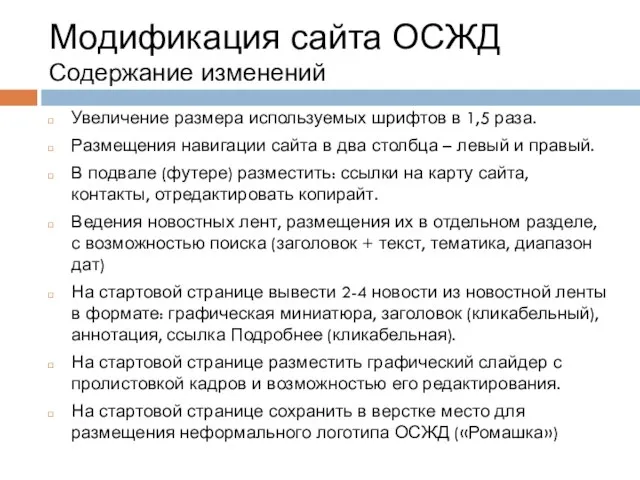 Модификация сайта ОСЖД Содержание изменений Увеличение размера используемых шрифтов в 1,5 раза.