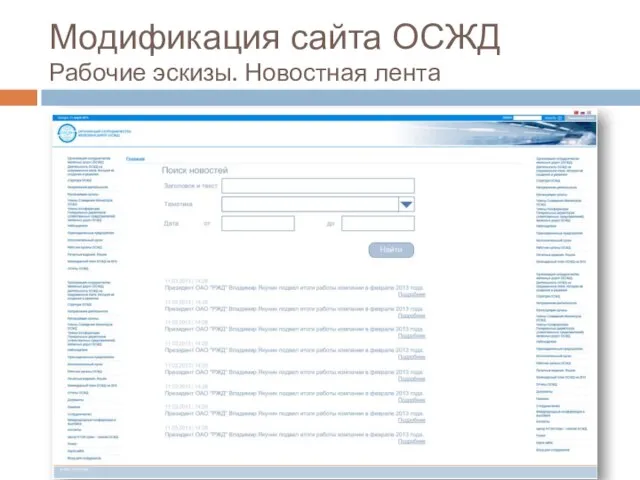 Модификация сайта ОСЖД Рабочие эскизы. Новостная лента