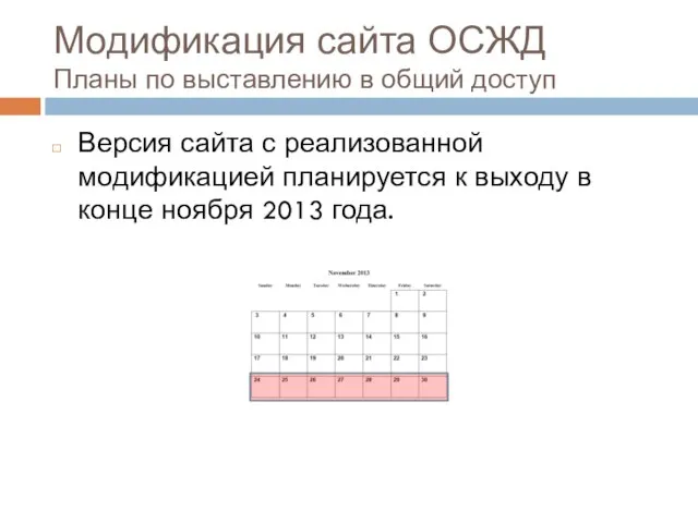 Модификация сайта ОСЖД Планы по выставлению в общий доступ Версия сайта с