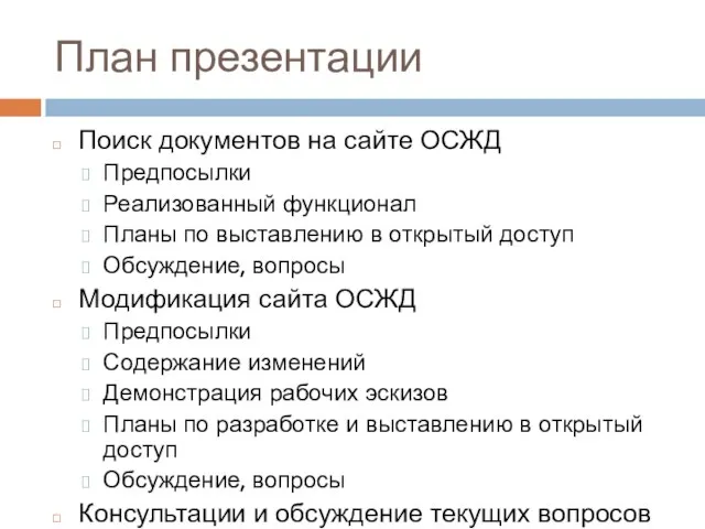 План презентации Поиск документов на сайте ОСЖД Предпосылки Реализованный функционал Планы по