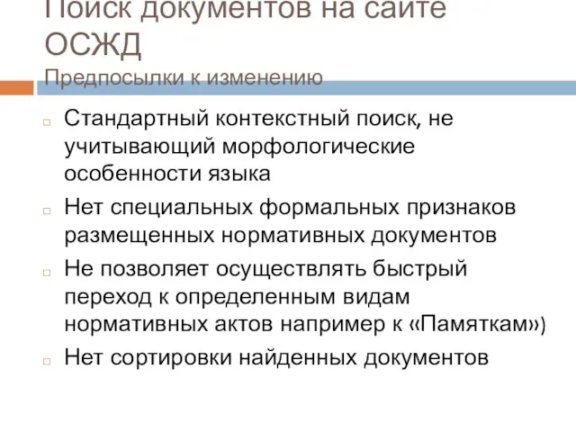 Поиск документов на сайте ОСЖД Предпосылки к изменению Стандартный контекстный поиск, не