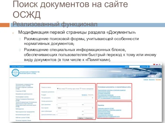 Поиск документов на сайте ОСЖД Реализованный функционал Модификация первой страницы раздела «Документы»: