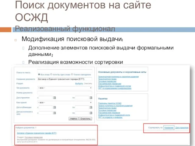 Поиск документов на сайте ОСЖД Реализованный функционал Модификация поисковой выдачи: Дополнение элементов