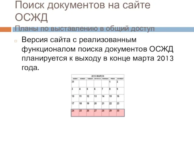 Поиск документов на сайте ОСЖД Планы по выставлению в общий доступ Версия