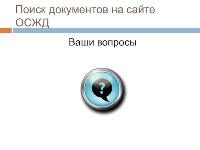 Поиск документов на сайте ОСЖД Ваши вопросы